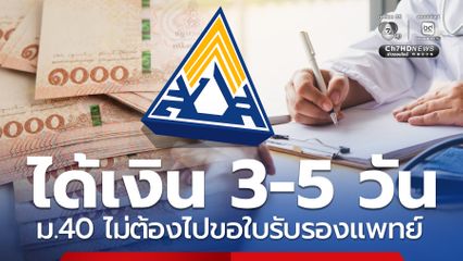เปิดช่องทาง ม. 40 เบิกประโยชน์ทดแทน ไม่ต้องขอใบรับรองแพทย์