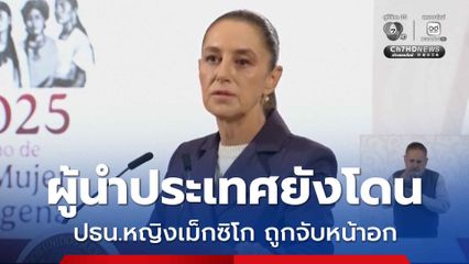 ชาวเม็กซิโกไม่พอใจ ! ประธานาธิบดีหญิง ถูกคนเมาจับหน้าอกและพยายามจูบเธอ