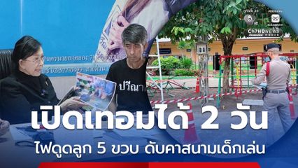 ร้องมูลนิธิปวีณาฯ ช่วย ลูกชาย 5 ขวบ ถูกไฟดดูดเสียชีวิตที่โรงเรียน