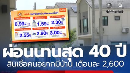ธอส.ปล่อยสินเชื่อคนอยากมีบ้าน ผ่อนนานสุด 40 ปี เดือนละ 2,600
