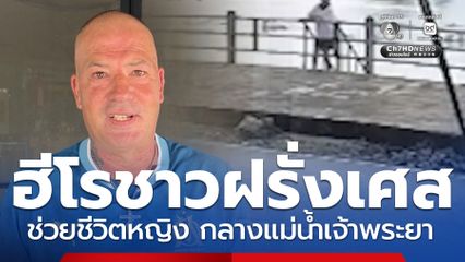 ฮีโรชาวฝรั่งเศส ช่วยชีวิตหญิง กลางแม่น้ำเจ้าพระยา