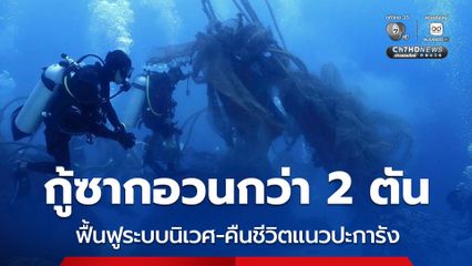 อช.หมู่เกาะสิมิลัน จับมือภาคเอกชน กู้ซากอวนกว่า 2 ตัน คืนชีวิตแนวปะการัง