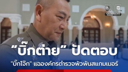 “บิ๊กต่าย” ยกมือ ปัดตอบ หลังสื่อถาม “บิ๊กโจ๊ก” แฉองค์กรตำรวจพัวพันสแกมเมอร์-พนันออนไลน์