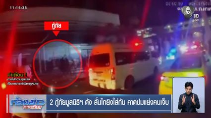 2 กู้ภัยมูลนิธิฯ ดัง ลั่นไกยิงใส่กัน คาดปมแย่งคนเจ็บ