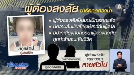 ออกหมายจับ หนุ่มฆ่ารัดคอม่ายสาวถ่วงน้ำ