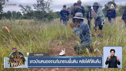 ชาวบ้านหนองจานก้มกราบพื้นดิน หลังได้ที่ดินคืน