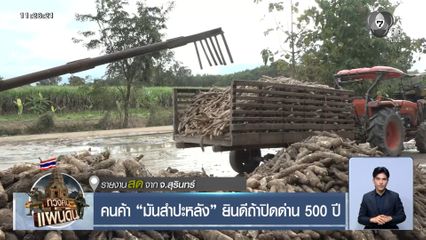 คนค้า "มันสำปะหลัง" ยินดีถ้าปิดด่าน 500 ปี