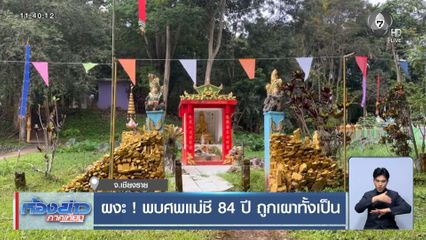 ผงะ ! พบศพแม่ชี 84 ปี ถูกเผาทั้งเป็น