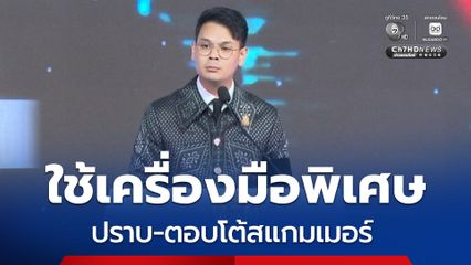 ไชยชนก จ่อออก พ.ร.ก. ใช้เครื่องมือปราบ-ตอบโต้สแกมเมอร์