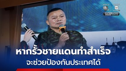 แม่ทัพกุ้ง เสวนา เกียรติภูมิของทหารไทย ให้ความรู้ นักศึกษาวิชาทหาร เผย ภูมิใจได้แผ่นดินคืน ยัน ปราสาทตาควาย เป็นของไทย และทหารไทยยังคงพร้อมรบ 