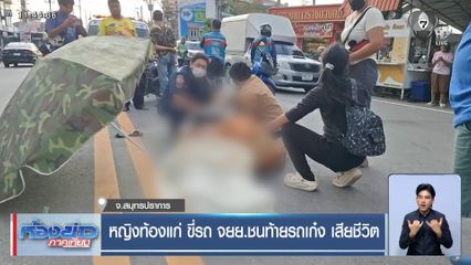 หญิงท้องแก่ ขี่รถ จยย.ชนท้ายรถเก๋ง เสียชีวิต จ.สมุทรปราการ