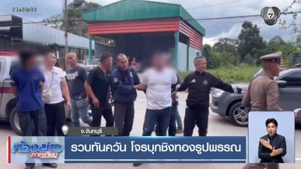 รวบทันควัน โจรบุกชิงทองรูปพรรณ จ.จันทบุรี