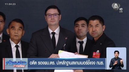 อดีต รองผบ.ตร. นำหลักฐานสแกมเมอร์ชี้แจง กมธ