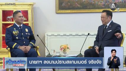 นายกฯ ลงนามปราบสแกมเมอร์ จริงจัง