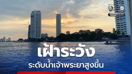 เตือน 10 จังหวัดภาคกลาง-กทม. เฝ้าระวังระดับน้ำเจ้าพระยาสูงขึ้น