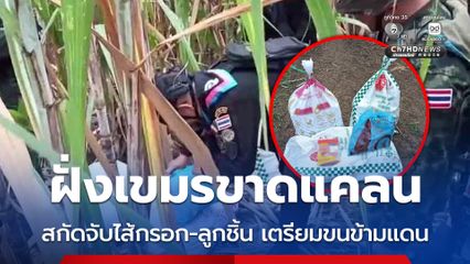 สกัดจับไส้กรอก-ลูกชิ้น เตรียมขนข้ามแดน คาดฝั่งเขมรขาดแคลน