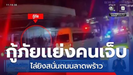 2 กู้ภัยมูลนิธิฯ ดัง ลั่นไกยิงใส่กัน คาดปมแย่งคนเจ็บ