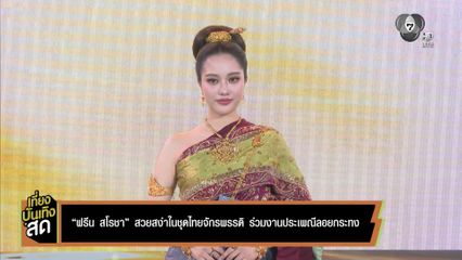 ฟรีน สโรชา สวยสง่าในชุดไทยจักรพรรดิ ร่วมงานประเพณีลอยกระทง