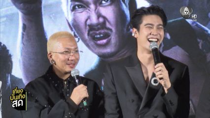 ยูโร ยศวรรธน์ ร่วมงานรอบสื่อมวลชนภาพยนตร์ หมู่บ้านโคกะโหลก