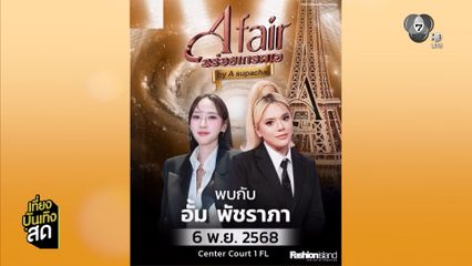 ชิม ช็อป บูท ชุมชนมิตรรัก X 7HD สนับสนุนวิสาหกิจชุมชน ที่ตลาด A fair อร่อยเกรดเอ by A Supachai