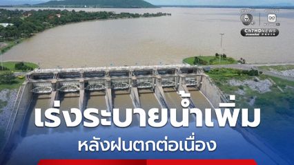 เขื่อนป่าสักฯ เร่งระบายน้ำเพิ่มหลังฝนตกต่อเนื่อง เตือนปชช.พื้นที่เสี่ยงติดตามประกาศใกล้ชิด