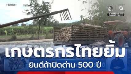 คนค้า "มันสำปะหลัง" ยินดีถ้าปิดด่าน 500 ปี
