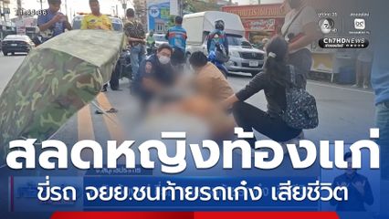 หญิงท้องแก่ ขี่รถ จยย.ชนท้ายรถเก๋ง เสียชีวิต จ.สมุทรปราการ