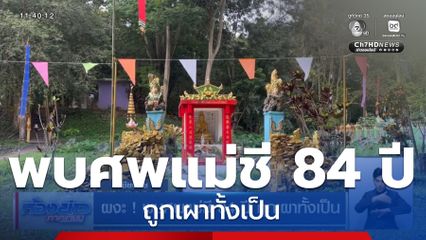 ผงะ ! พบศพแม่ชี 84 ปี ถูกเผาทั้งเป็น