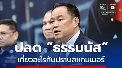 นายกฯ ถามกลับ ปลด "ธรรมนัส" เกี่ยวอะไรกับแก้ปัญหาปราบสแกมเมอร์