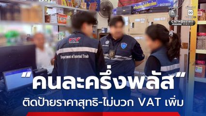 พาณิชย์ เอาจริง กำชับร้านค้า "คนละครึ่งพลัส" ติดป้ายราคาสุทธิ-ไม่บวก VAT เพิ่ม