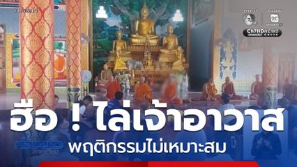 ฮือ ! ไล่เจ้าอาวาส พฤติกรรมไม่เหมาะสม