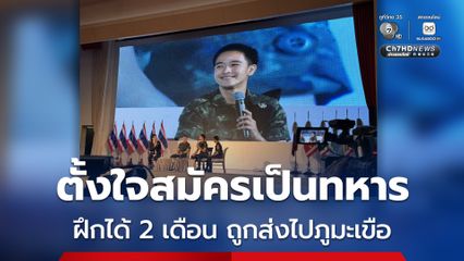 ริว ภาสกร แชร์ประสบการณ์ หลังสมัครเป็นทหาร รับการฝึกได้ 2 เดือน ถูกส่งไปเป็นกำลังเสริมที่ภูมะเขือ ช่วงที่มีการปะทะกัน