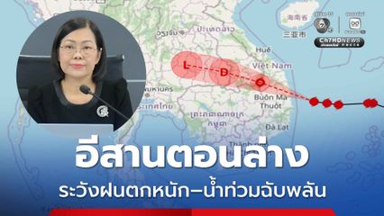 "คัลแมกี" เข้าไทยพรุ่งนี้ (7พ.ย.) เตือน! อีสานตอนล่าง ระวังฝนตกหนัก น้ำท่วมฉับพลัน 7–9 พ.ย.นี้