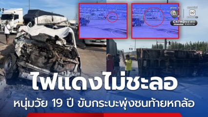 ไฟแดงไม่ชะลอ กระบะพุ่งชนท้ายหกล้อ ตาย 1 เจ็บ 3