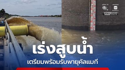 เทศบาลเมืองวารินเร่งสูบน้ำออกจากพื้นที่ชุมชน เตรียมรับมือพายุคัลแมกี