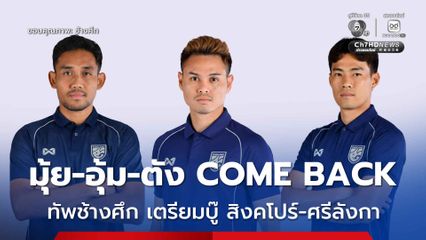 ส.บอลไทย ประกาศชื่อ 23 แข้งช้างศึก ตัวเก๋า Come Back ดวล สิงคโปร์ - ศรีลังกา 