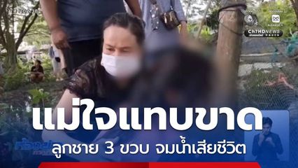 ปาฏิหาริย์ไม่มีจริง เด็ก 3 ขวบ จมน้ำเสียชีวิต