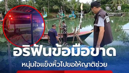 หนุ่มประมง ถูกกลุ่มอริฟันข้อมือขาด ใจแข็งหิ้วไปขอให้ญาติช่วย