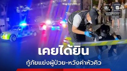 กู้ภัย 2 มูลนิธิฯ ยิงกัน ปมแย่งผู้ป่วยหวังหัวคิว เคยได้ยินแต่ไม่ยืนยัน