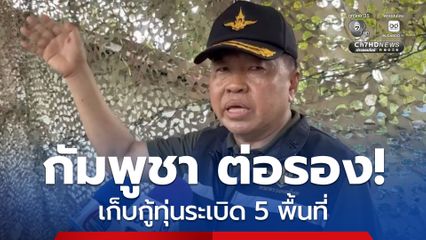 “บิ๊กเล็ก” รับ กัมพูชาต่อรองเก็บกู้ทุ่นระเบิด 5 พื้นที่จากฝ่ายไทยเสนอ 13 พื้นที่