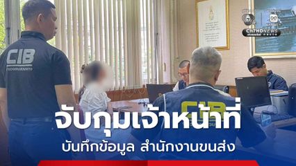 จับกุมเจ้าหน้าที่บันทึกข้อมูล สำนักงานขนส่ง ออกแบบคำขอรับใบอนุญาตขับรถยนต์ โดยไม่ดำเนินการตามระเบียบ