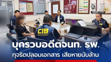 บุกรวบตัวอดีตเจ้าหน้าที่โรงพยาบาล ทุจริตปลอมเอกสารและใช้เอกสารราชการปลอม เพื่อเบิกเงินค่าล่วงเวลาเสียหายนับล้าน