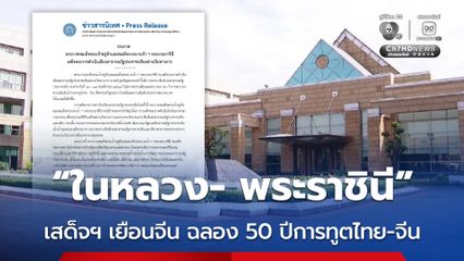 ในหลวง- พระราชินี เสด็จฯ เยือนจีน อย่างเป็นทางการ 13-17 พ.ย. ฉลอง 50 ปี ความสัมพันธ์ทางการทูตไทย-จีน 