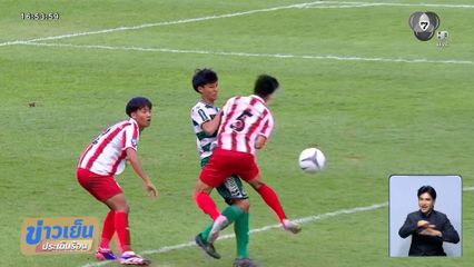 สุดมัน ! อบจ.ชัยนาท จับมือ หมอนทองวิทยา ทะลุรอบชิงชนะเลิศฟุตบอลแชมป์ 7HD