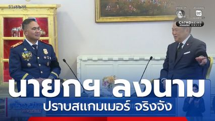 นายกฯ ลงนามปราบสแกมเมอร์ จริงจัง