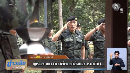 ผู้ช่วย ผบ.ทบ.เยี่ยมกำลังพล-ชาวบ้าน