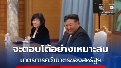 เกาหลีเหนือ ประกาศจะตอบโต้สหรัฐฯ อย่างเหมาะสม หลังรัฐบาล “โดนัลด์ ทรัมป์” ออกมาตรการคว่ำบาตรรอบใหม่ 