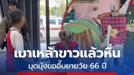 รวบหนุ่มใหญ่เมาเหล้าขาวแล้วหื่น มุดมุ้งยายวัย 66 ปี ขออึ๊บ