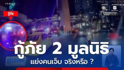 กู้ภัย 2 มูลนิธิ แย่งคนเจ็บ จริงหรือ ?