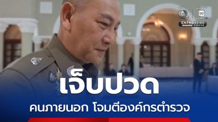 'บิ๊กต่าย' เผย รู้สึกเจ็บปวด หลัง ตร.ถูกโจมตี เป็นองค์กรอาชญากรรมขนาดใหญ่ในไทย